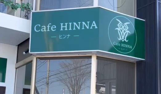 Cafe HINNA(ヒンナ)